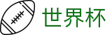 2026世界杯买球首选投注平台 · 世界杯揭幕战买球下注
